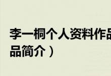 李一桐个人资料作品介绍（李一桐个人资料作品简介）
