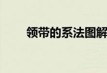 领带的系法图解视频（领带的系法）