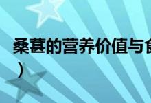 桑葚的营养价值与食用功效（桑葚的营养价值）
