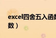 excel四舍五入函数公式（excel四舍五入函数）