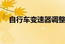 自行车变速器调整（自行车变速器调整）