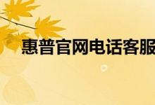 惠普官网电话客服电话（惠普官网电话）