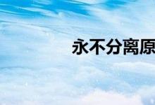 永不分离原唱（永不分离）