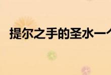 提尔之手的圣水一个人怎么拿（提尔之手）