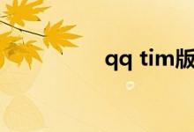 qq tim版本（qq tim）