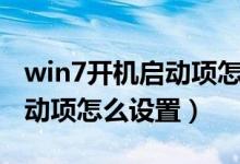 win7开机启动项怎么设置电脑（win7开机启动项怎么设置）