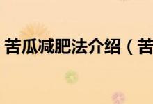 苦瓜减肥法介绍（苦瓜减肥的三种方法介绍）