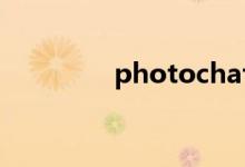 photochat（photocap）