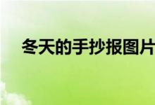 冬天的手抄报图片大全（冬天的手抄报）