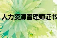 人力资源管理师证书（人力资源管理的概念）