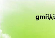 gmi认证(gmial)