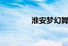 淮安梦幻舞厅（梦幻舞厅）