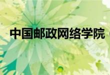 中国邮政网络学院（中国邮政远程教育网）