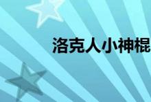 洛克人小神棍（洛克人x8装甲）