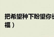 把希望种下盼望你长大（为你种下会长大的幸福）