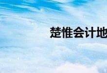 楚惟会计地址（楚惟会计）