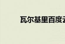 瓦尔基里百度云（瓦尔基里bug）