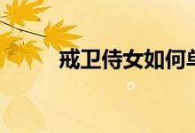 戒卫侍女如何单刷（戒卫的游戏）