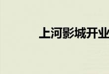 上河影城开业了吗（上河影城）