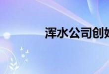 浑水公司创始人（浑水公司）