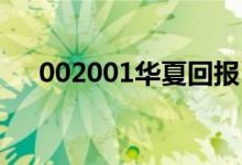 002001华夏回报（002001 华夏回报）