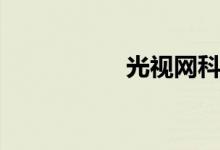 光视网科技（光视通）
