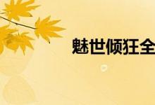 魅世倾狂全集（魅世倾狂）