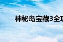 神秘岛宝藏3全攻略（神秘岛宝藏3）