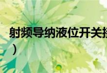 射频导纳液位开关接线图（射频导纳液位开关）