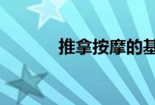 推拿按摩的基础手法（tuina）