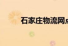 石家庄物流网点（石家庄物流网）