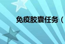 免疫胶囊任务（免疫胶囊怎么获得）