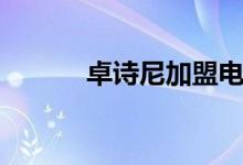 卓诗尼加盟电话（卓诗尼加盟）