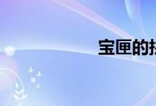 宝匣的拼音（宝匣）
