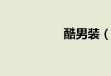 酷男装（酷男的宝贝）
