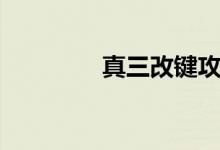 真三改键攻略（真三改键）
