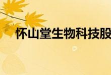 怀山堂生物科技股份有限公司（怀山堂）
