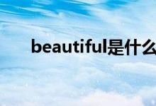 beautiful是什么意思（b e a utiful）