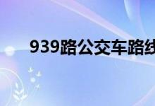 939路公交车路线（93路公交车路线）