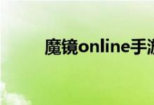 魔镜online手游版（魔镜online）
