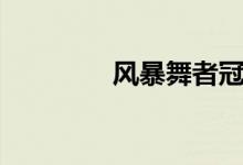 风暴舞者冠军（舞者旋风）