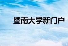 暨南大学新门户（暨南大学迎新系统）