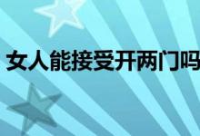 女人能接受开两门吗（女人能接受开三门吗）