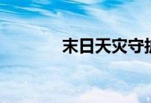 末日天灾守护神（末日天火）