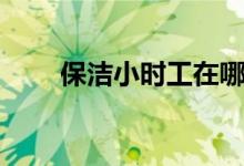 保洁小时工在哪里找（保洁小时工）