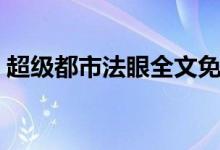 超级都市法眼全文免费阅读（超级都市法眼）