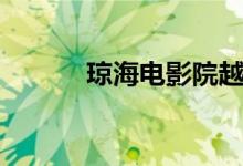 琼海电影院越幕（琼海电影院）