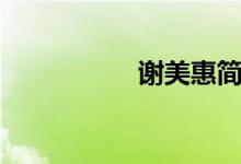 谢美惠简介（谢美惠）
