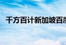 千方百计新加坡百度云（千方百计新加坡）