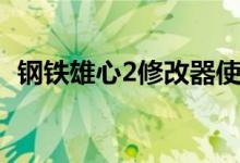 钢铁雄心2修改器使用（钢铁雄心2修改器）